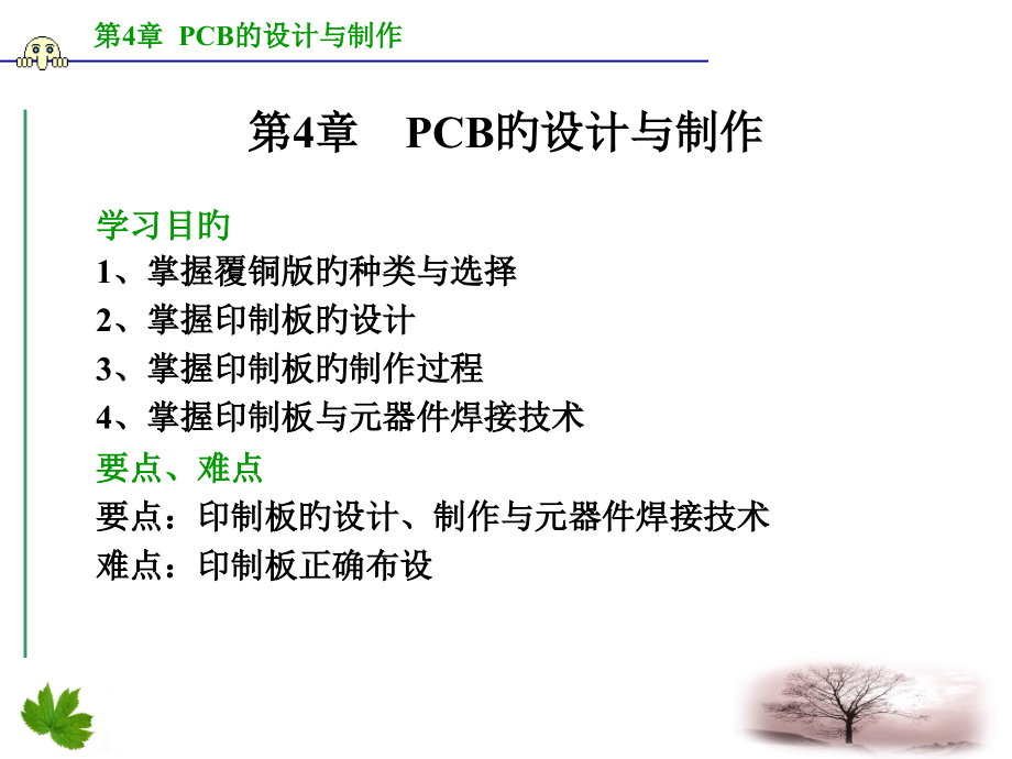 PCB的设计与制作.pptx_第1页