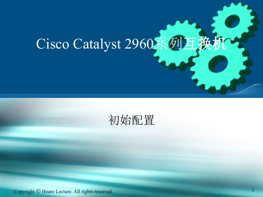 Catalyst2960交换机基本配置.pptx_第1页