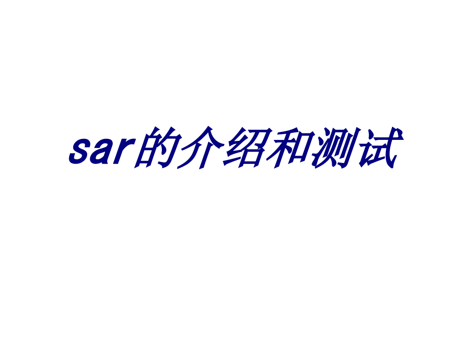 sar的介绍和测试.ppt_第1页