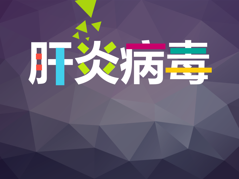 甲型肝炎病毒教学培训课件.pptx_第1页