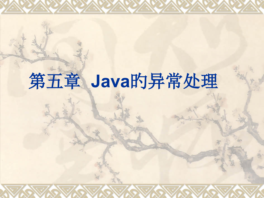 Java的异常处理专题知识讲座.pptx_第1页