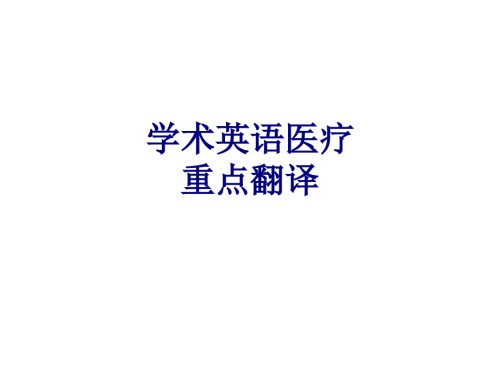 医学学术英语医疗重点翻译专题.ppt