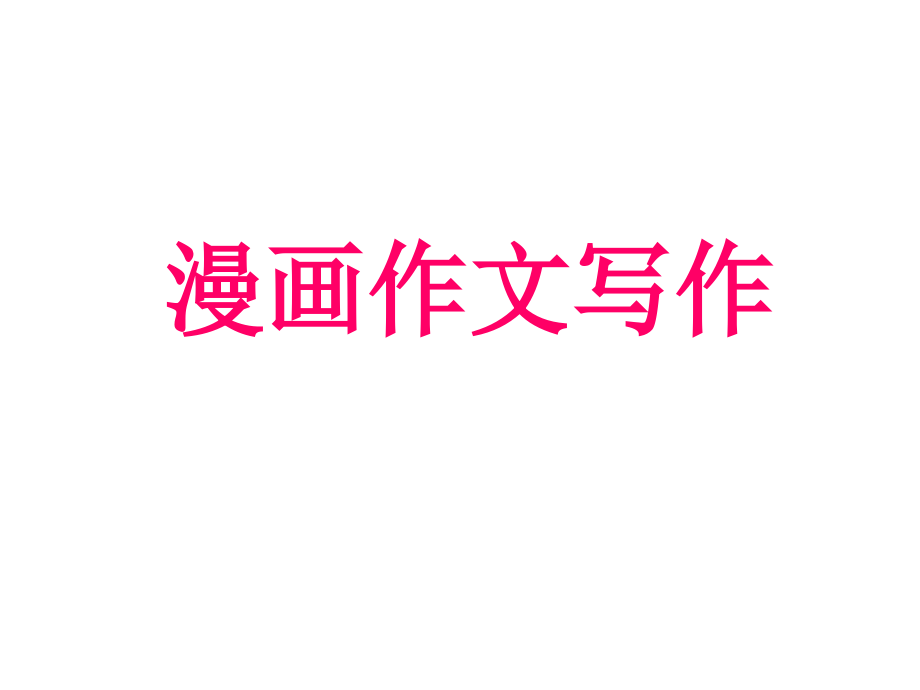 漫画作文的写法.pptx_第1页