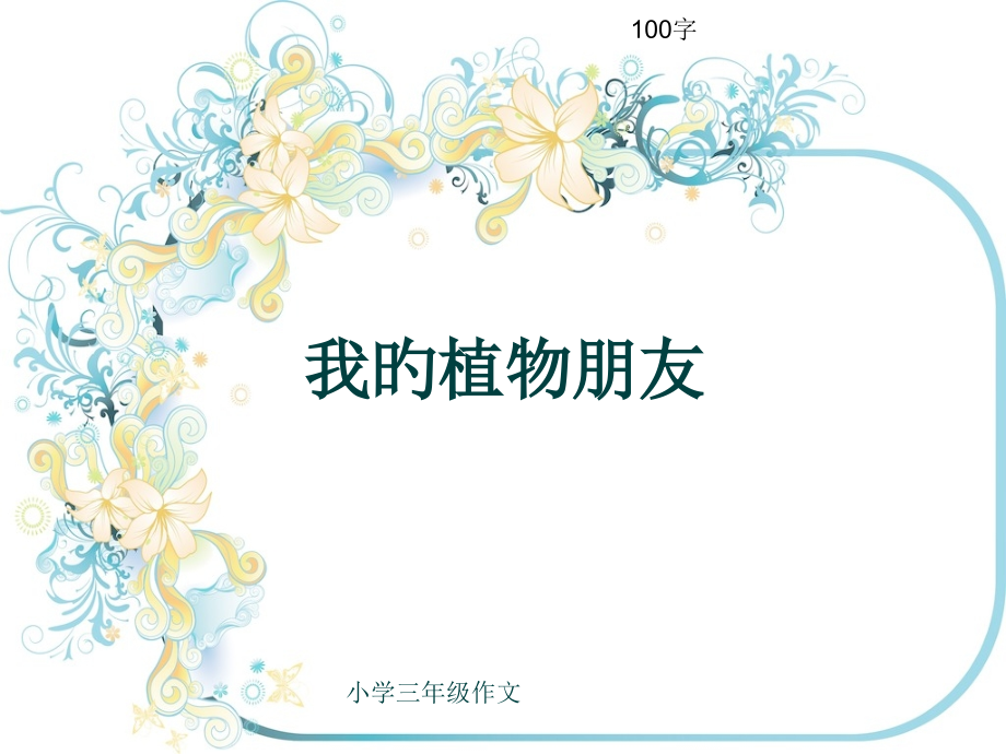 小学三年级作文《我的植物朋友》100字.pptx_第1页