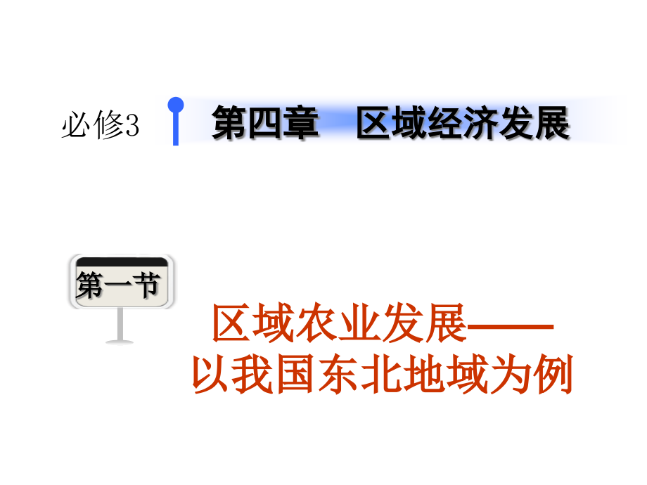 区域农业发展以我国东北地区为.pptx_第1页