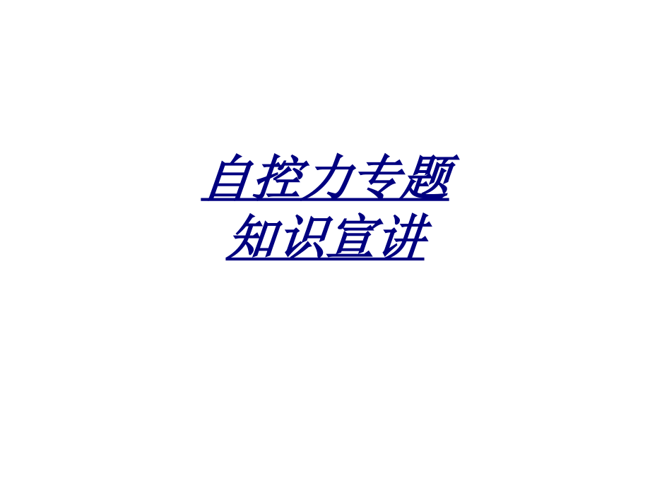 医学自控力专题知识.ppt_第1页