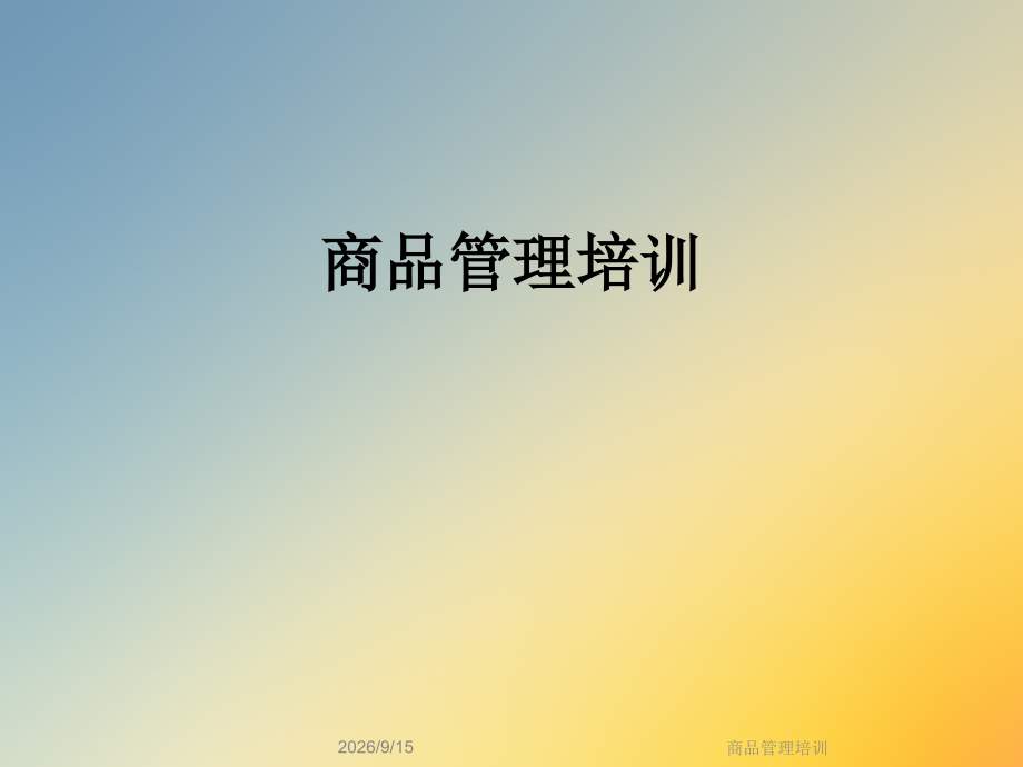 商品管理培训.ppt_第1页