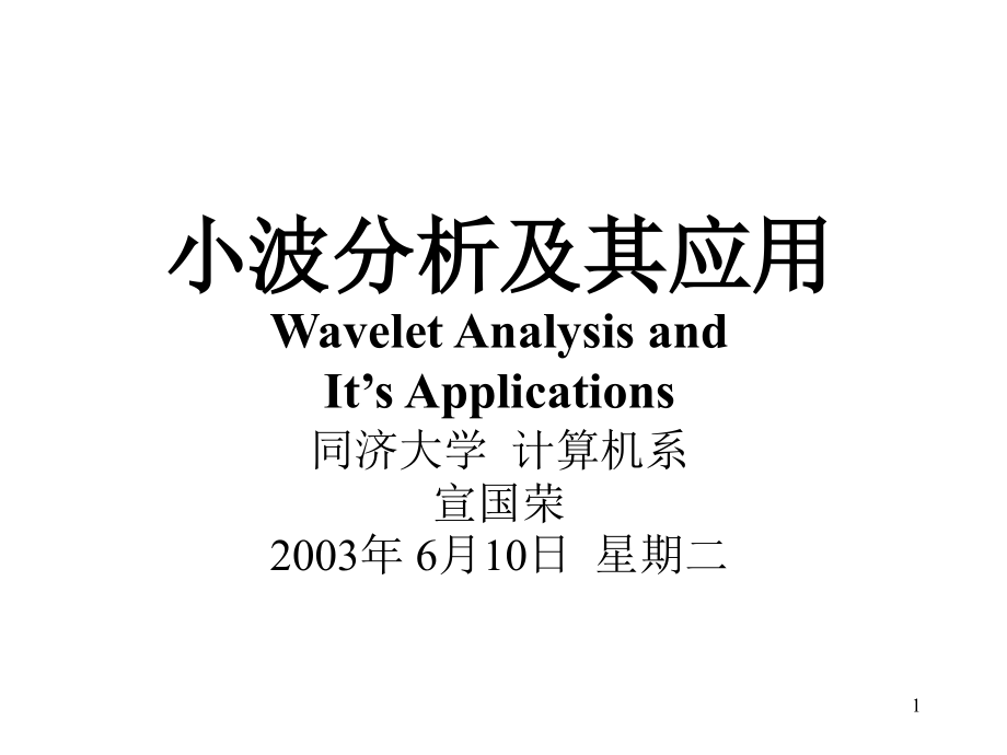 小波分析及其应用讲义教材.ppt_第1页
