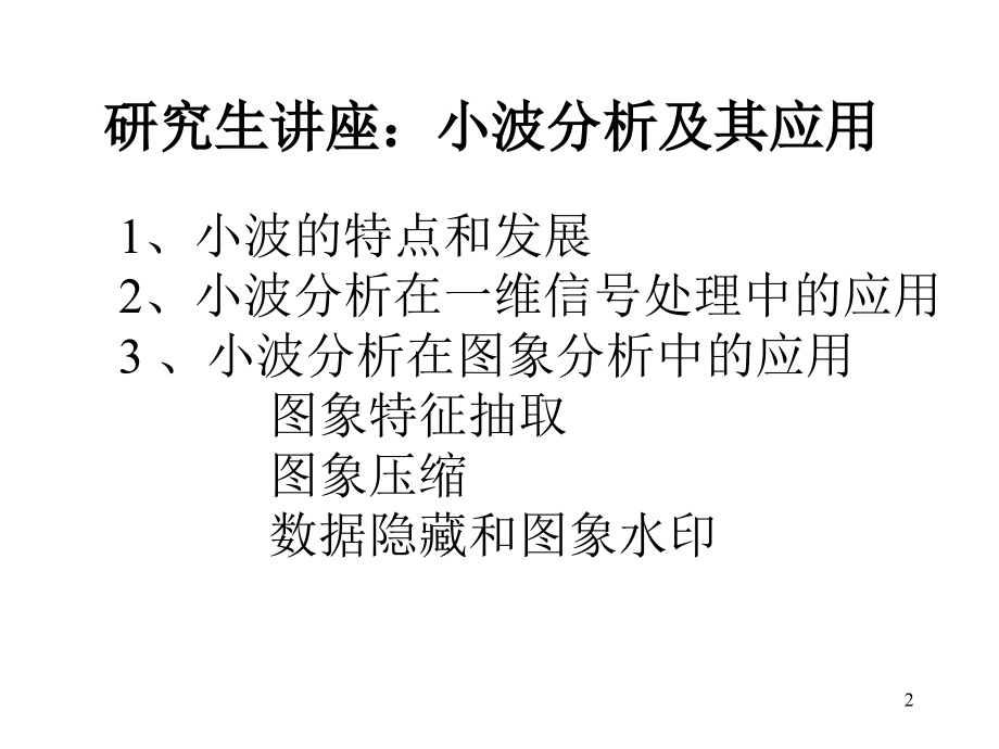 小波分析及其应用讲义教材.ppt_第2页