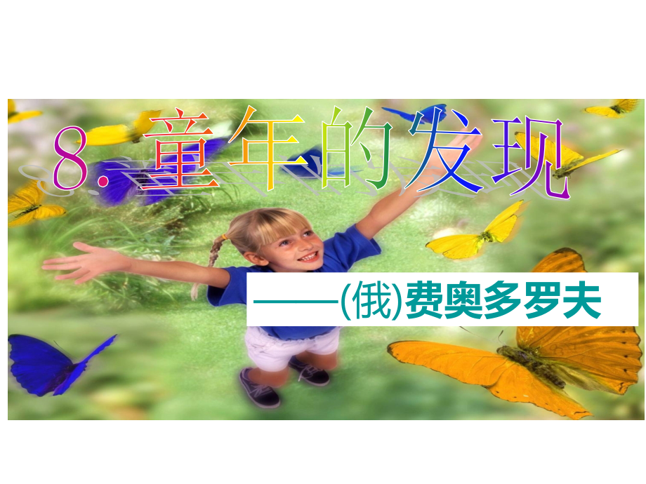 人教版语文五年级下册第8课《童年的发现》.ppt_第1页