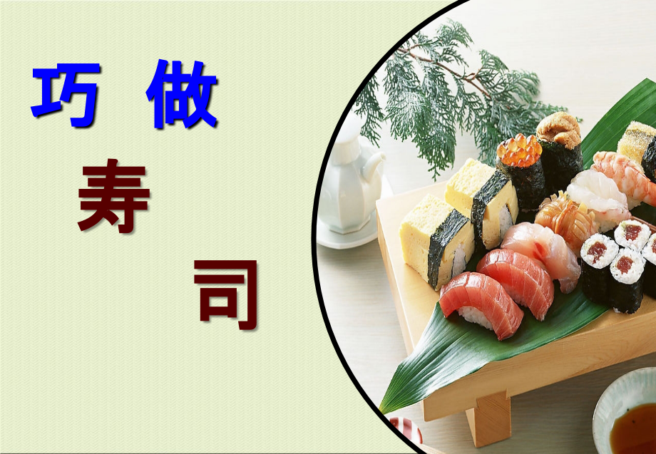 综合实践活动课巧做寿司优质.ppt_第1页