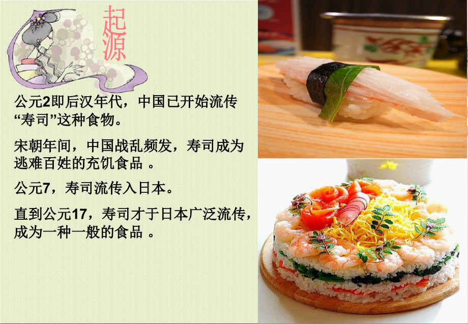 综合实践活动课巧做寿司优质.ppt_第2页