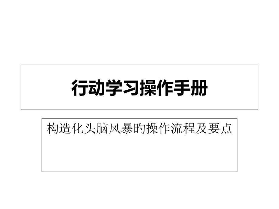 结构化头脑风暴的操作流程及要点.pptx_第1页