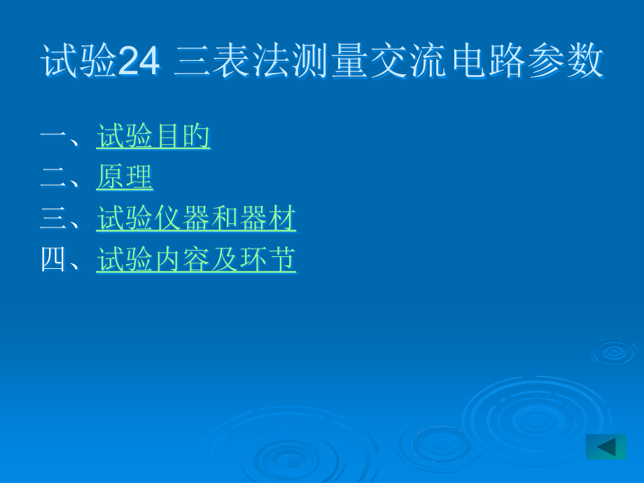 lin实验24-三表法测量交流电路参数.pptx_第1页