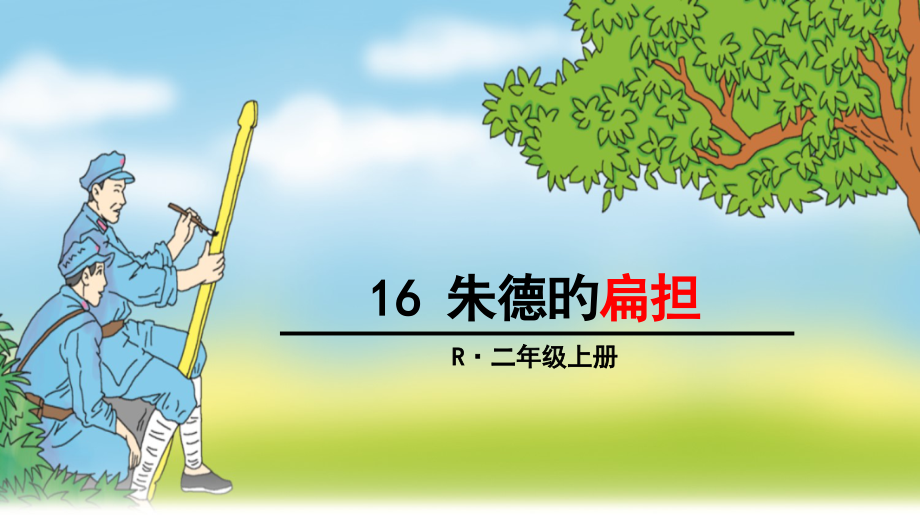 部编版朱德的扁担.pptx_第1页
