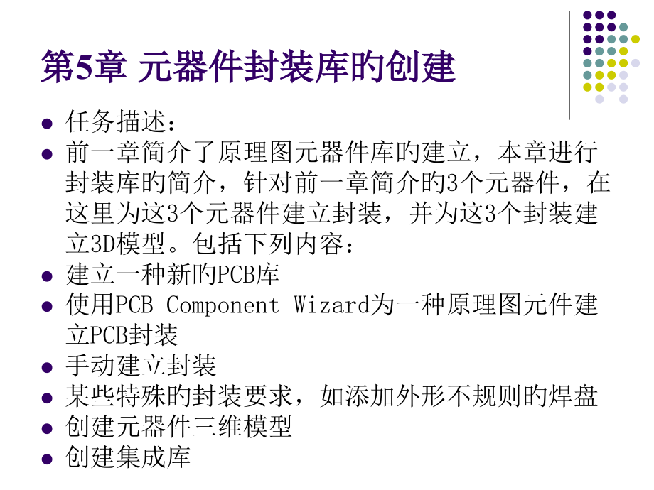 AltiumDesigner第讲元器件封装库的创建.pptx_第1页