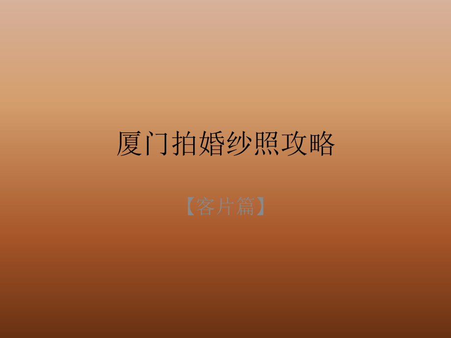 厦门婚纱照价格.pptx_第1页