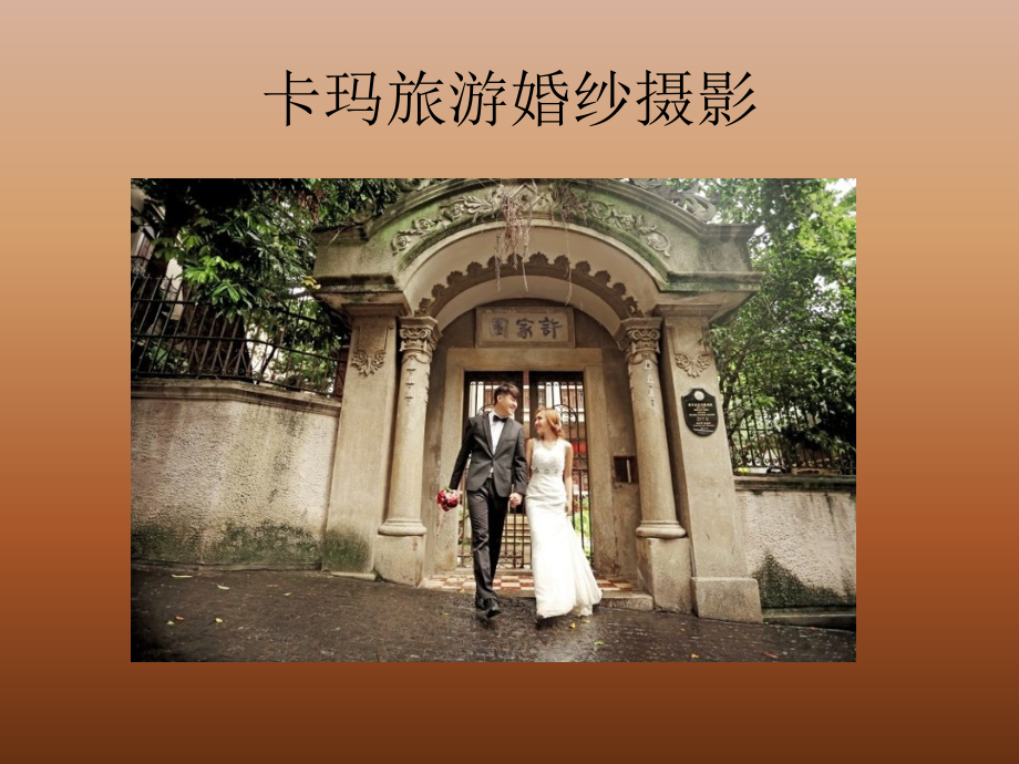 厦门婚纱照价格.pptx_第2页