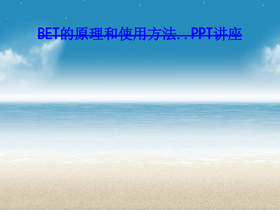 BET的原理和使用方法.ppt_第1页