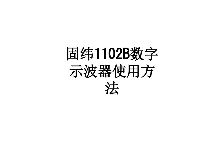 固纬B数字示波器使用方法.ppt_第1页