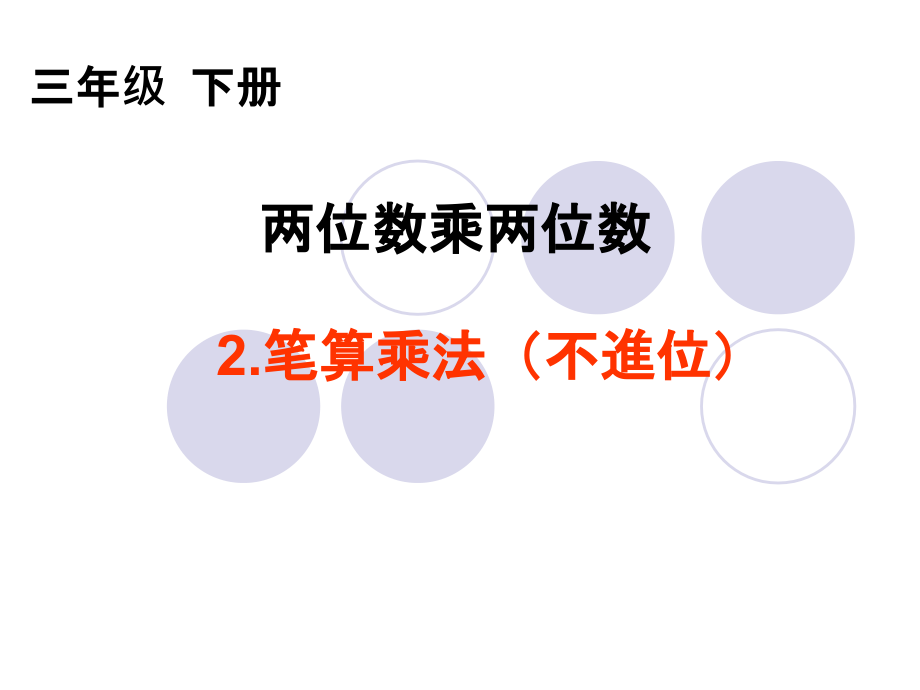 人教版三年级数学下册笔算乘法课件.ppt_第1页