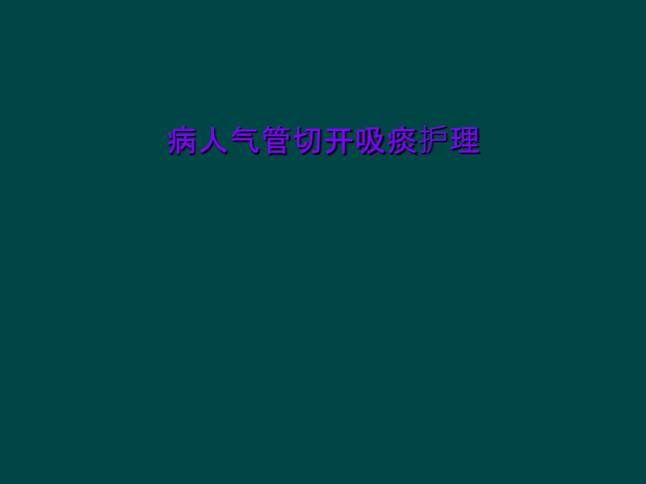 病人气管切开吸痰护理.ppt_第1页