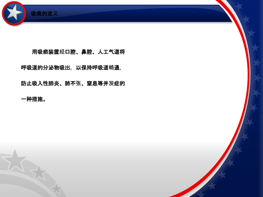 病人气管切开吸痰护理.ppt_第2页