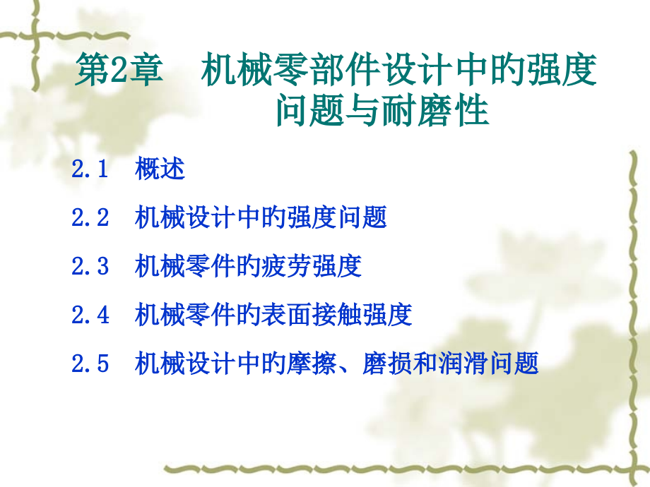 第2章机械零部件设计中的强度与耐磨性.pptx_第1页