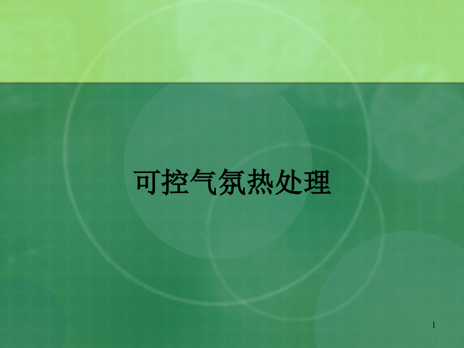 特殊热处理可控气氛.pptx_第1页