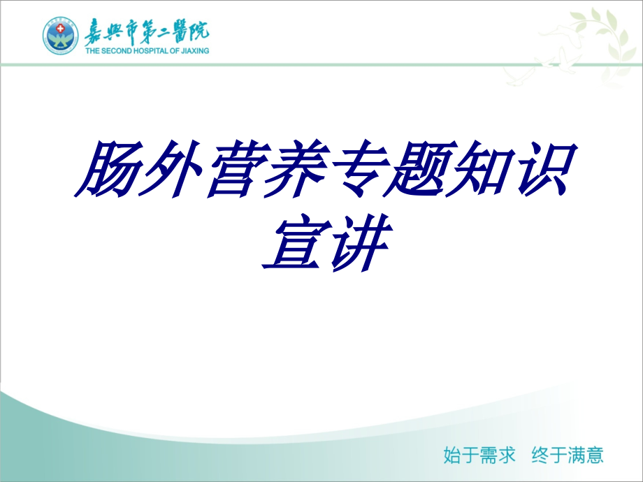 肠外营养专题知识宣讲优质.ppt_第1页