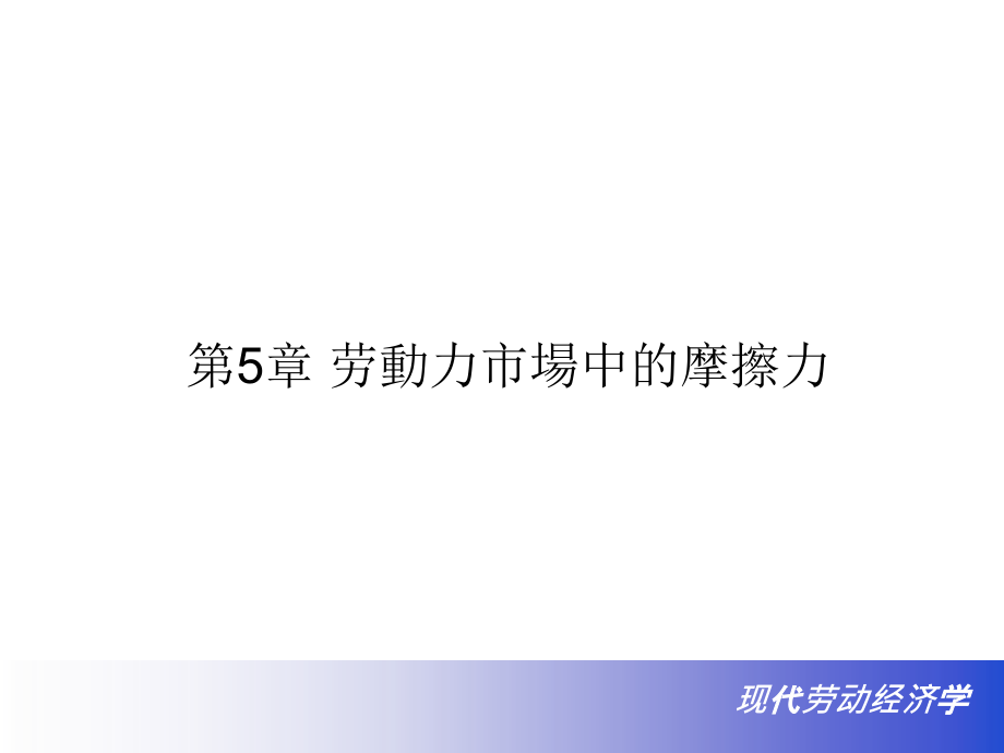 劳动力市场中的摩擦力.ppt_第1页