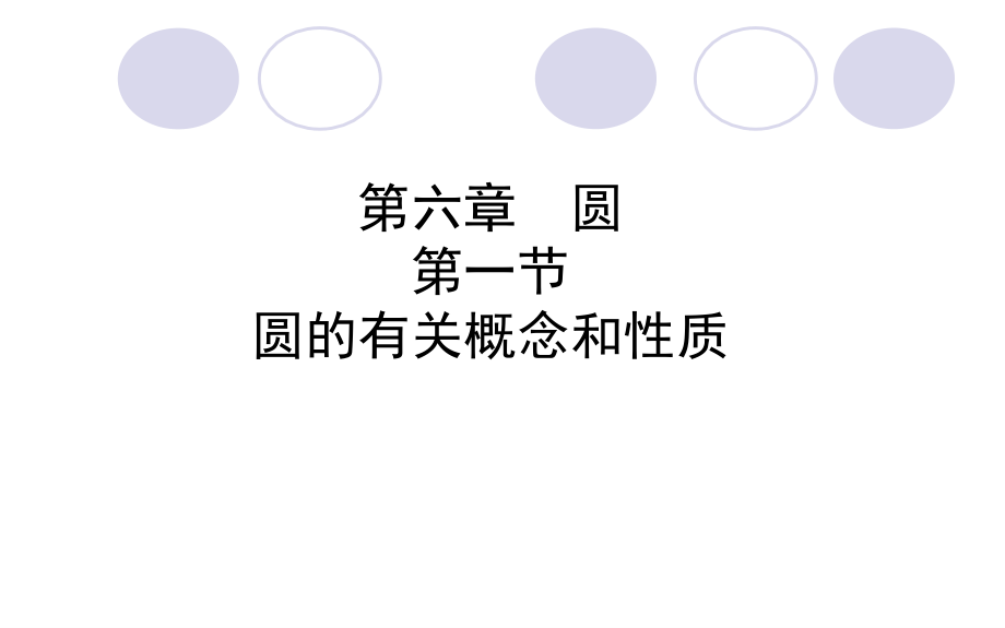 中考数学复习1圆的有关概念和性质.ppt_第1页