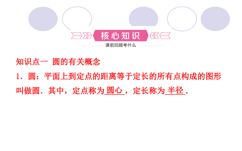中考数学复习1圆的有关概念和性质.ppt_第2页