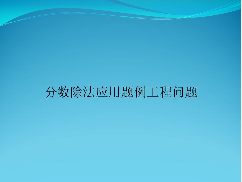 分数除法应用题例工程问题.ppt_第1页