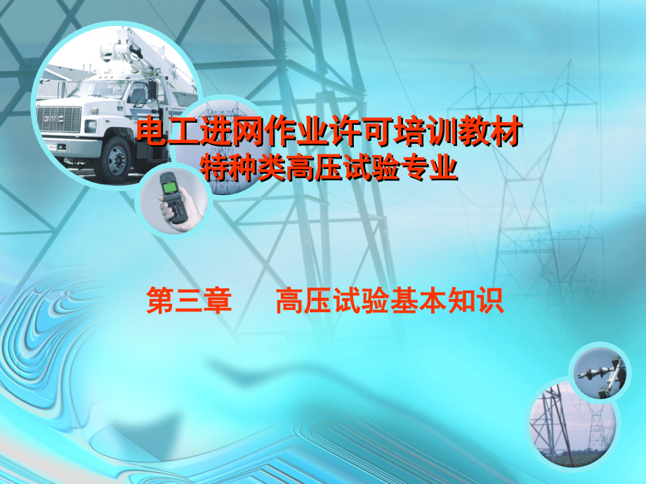 试验基本知识.pptx_第1页