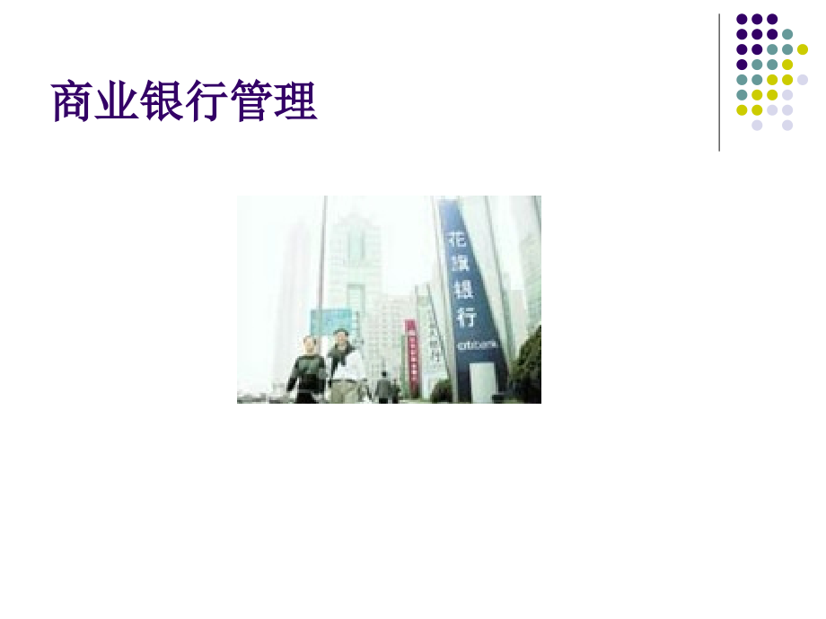 商业银行管理.pptx_第1页