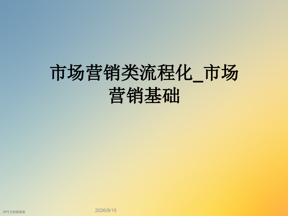 市场营销类流程化市场营销基础.ppt_第1页