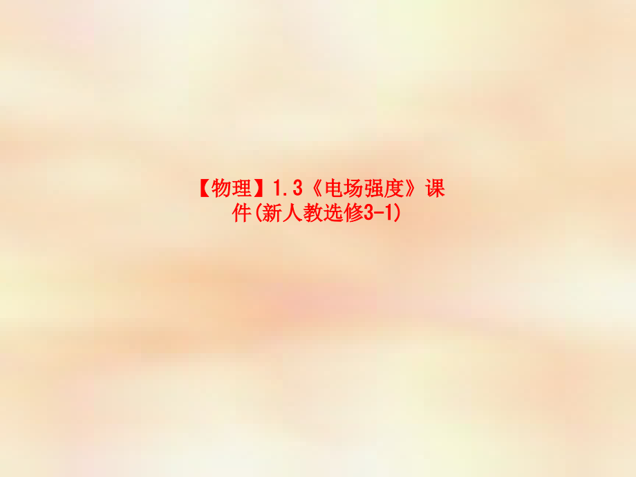 【物理】1.3《电场强度》课件(新人教选修3-1).ppt_第1页