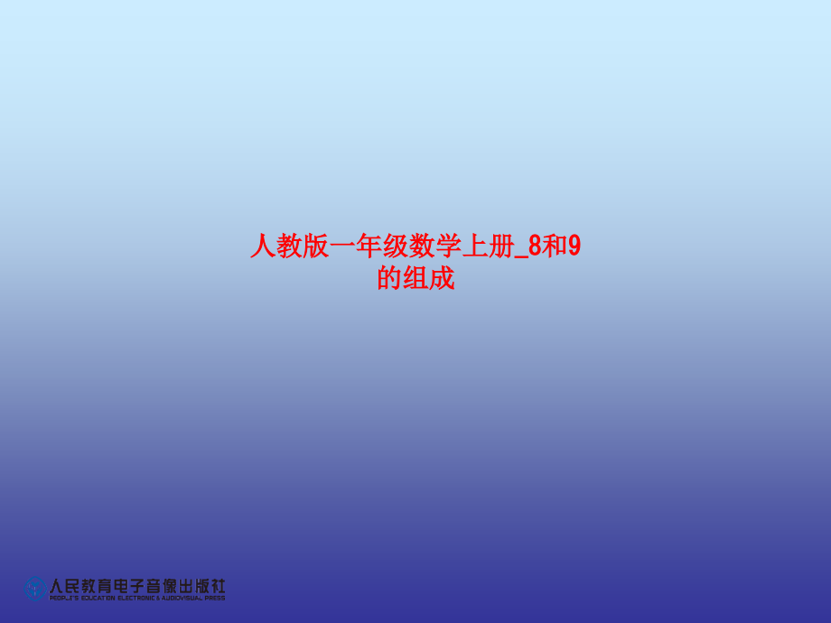 人教版一年级数学上册-8和9的组成.ppt_第1页