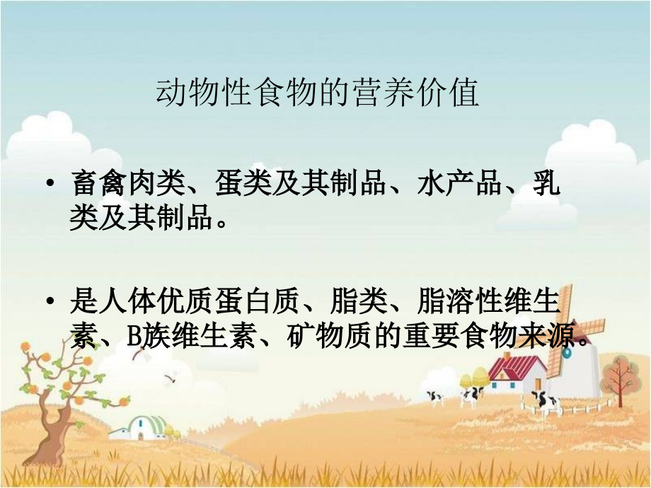 动物性食物的营养价值课件.pptx_第1页