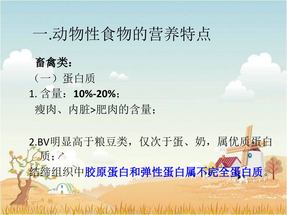 动物性食物的营养价值课件.pptx_第2页
