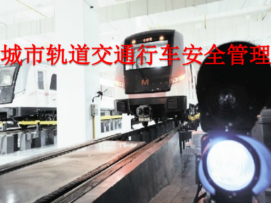 单元城市轨道交通行车安全管理.pptx_第1页