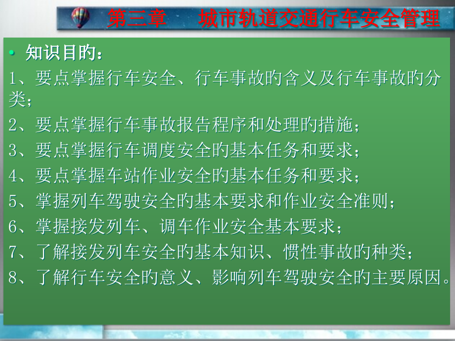 单元城市轨道交通行车安全管理.pptx_第2页