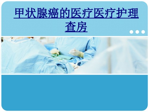 甲状腺癌的医疗护理查房-PPT医学.ppt