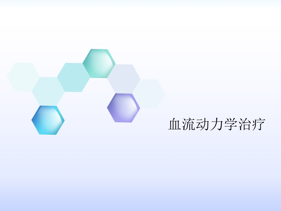血流动力学治疗北京共识.ppt_第1页