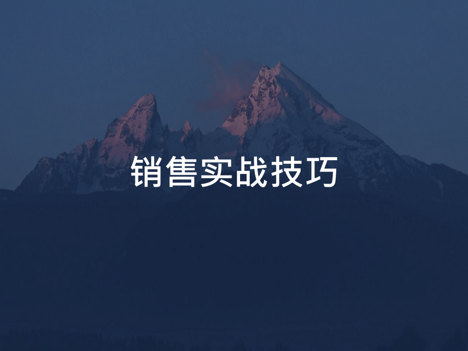 销售实战技巧培训.pptx_第1页
