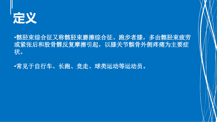 医学髂胫束综合征.pptx_第2页