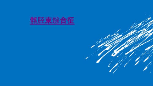 医学髂胫束综合征.pptx