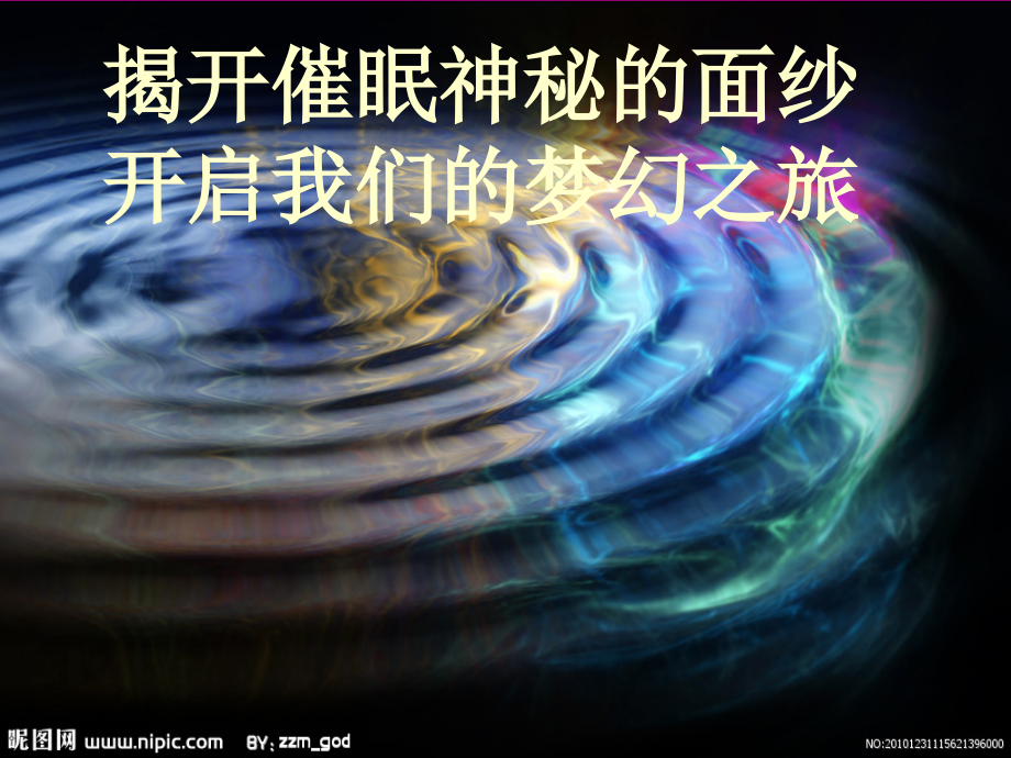 催眠介绍讲座培训.ppt_第1页