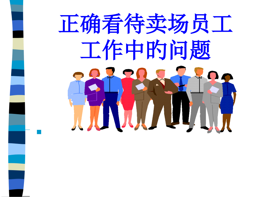 正确对待卖场员工工作中的问题.pptx_第1页